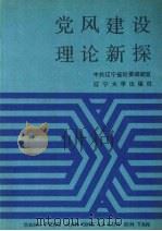 党风建设理论新探   1989  PDF电子版封面  7561007868  中共辽宁省纪律检查委员会调研室编 