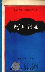 阿克利亚   1984  PDF电子版封面  10098·152  （苏）阿拜·库南巴耶夫著；哈拜译 