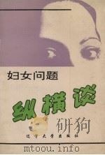 妇女问题纵横谈   1992  PDF电子版封面  7561016027  高鹏，张海源主编 