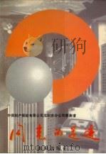 闪光的足迹  中保财产保险有限公司沈阳市分公司群英谱   1996  PDF电子版封面  7544105946  郑松柏主编；《闪光的足迹》编委会编 