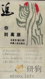 追你到高原   1986  PDF电子版封面  10170·165  马丽华著 