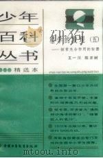 科学的发现  专著·  5  ，探索光合作用的秘密   1985  PDF电子版封面  7500705883  王一川，陈开树著 