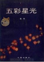 五彩星光（1991 PDF版）