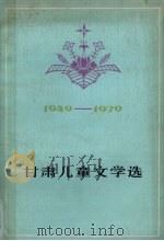 甘肃儿童文学选  1949-1979（1980 PDF版）