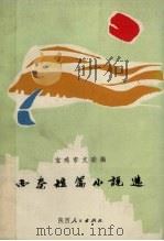 西秦短篇小说选   1991  PDF电子版封面  7224019739  宝鸡市文联编 