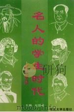 名人的学生时代  我的楷模   1994  PDF电子版封面  7810069306  杜朝枢主编 