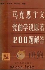 马克思主义党的学说原著200题解答   1987  PDF电子版封面  7205003482  肖益民等编著 