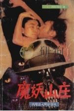 魔妖山庄（1992 PDF版）