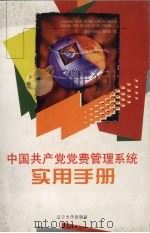 中国共产党党费管理系统  实用手册（1999 PDF版）