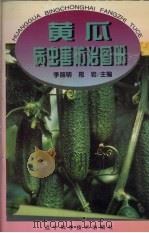 黄瓜病虫害防治图册（1995 PDF版）