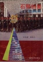 石狮档案  刑侦纪实   1992  PDF电子版封面  7805345007  袁和平，庄东贤编 