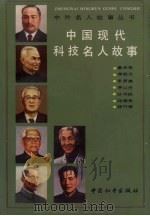 中国现代科技名人故事（1991 PDF版）