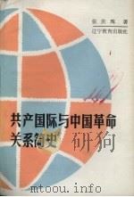 共产国际与中国革命关系简史   1988  PDF电子版封面  7538203176  张庆瑰著 