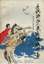 近代浙江人民反侵略故事（1984 PDF版）