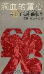 滴血的童心  孩子心中的文革   1989  PDF电子版封面  7500730055  李辉，高立林主编 
