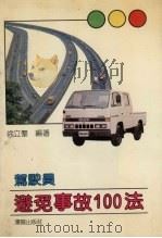 驾驶员避免事故100法   1991  PDF电子版封面  7805566801  徐立群编著 