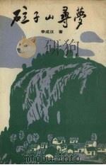 砬子山寻梦（1989 PDF版）