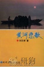 黄河悲歌（1993 PDF版）
