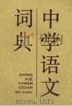 中学语文词典（1990 PDF版）