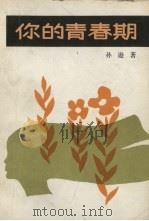 你的青春期   1988  PDF电子版封面  7205007364  孙逊著 