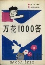 万花1000答   1991  PDF电子版封面  7805565546  姜奇编写 