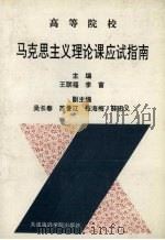 高等院校马克思主义理论课应试指南   1993  PDF电子版封面  756320668X  王联福，李富主编 