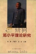 邓小平理论研究（1996 PDF版）
