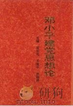 邓小平建党思想论   1993  PDF电子版封面  7810065068  张庆祝等主编 