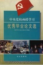 中央党校函授学习优秀毕业论文选（1995 PDF版）