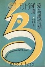 爱鸟周活动手册   1990  PDF电子版封面  7561012241  范忠民，刘明玉主编 