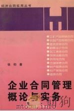 企业合同管理概论与实务   1998  PDF电子版封面  7205042631  张钧著 