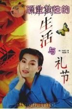 职业女性的生活与礼节   1997  PDF电子版封面  780527990X  （韩）朴秀子著；郑俊基译 