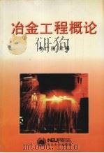 冶金工程概论   1997  PDF电子版封面  7810541757  李广田主编 