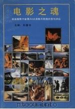 电影之魂 美国奥斯卡金像，AA大奖影片歌曲欣赏与评论（1989 PDF版）