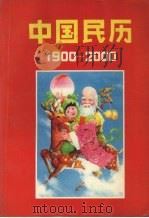 中国民历（1990 PDF版）