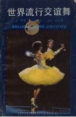 世界流行交谊舞（1985 PDF版）