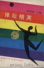 体坛精英会羊城  中国第六届全国运动会彩色画册（1987 PDF版）