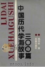 中国历代学海故事300篇（1989 PDF版）