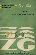 数学  第2册   1986  PDF电子版封面  7040006537  李方烈，刘嘉琨，殷慧中等编 