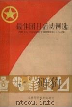 最佳团日活动例选   1985  PDF电子版封面  3376·1  中国青年报团的生活部编 