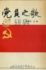 党员之歌   1990  PDF电子版封面  7205015359  杨作诗主编 