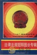 法律法规题释图示专辑   1991  PDF电子版封面  7805566372  刘家齐，刘嵋松主编 