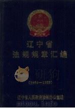 辽宁省法规规章汇编  1954-1993（1994 PDF版）