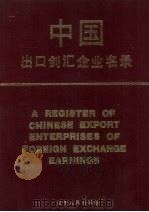 中国出口创汇企业名录   1990  PDF电子版封面  7205013585  胡文杰，罗民彪主编 