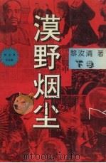 漠野烟尘  下   1995  PDF电子版封面  7537814430  黎汝清著 