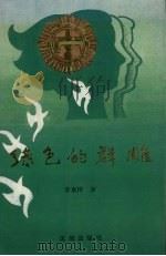 绿色的群雕   1991  PDF电子版封面  7805565813  李来梓著 