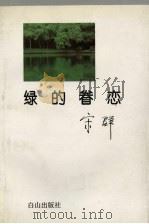 绿的眷恋（1994 PDF版）