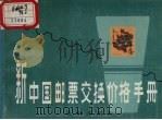 新中国邮票交换价格手册   1988  PDF电子版封面  7805560412  沈阳市邮票公司编著 