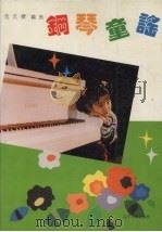 钢琴童谣   1994  PDF电子版封面  7205030137  范元绩编曲 