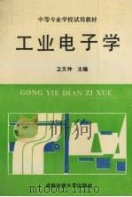 工业电子学   1992  PDF电子版封面  7561612311  卫文仲主编 